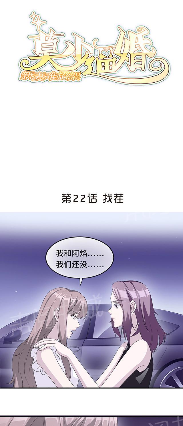 《莫少逼婚，新妻难招架》漫画最新章节第22话 找茬免费下拉式在线观看章节第【31】张图片