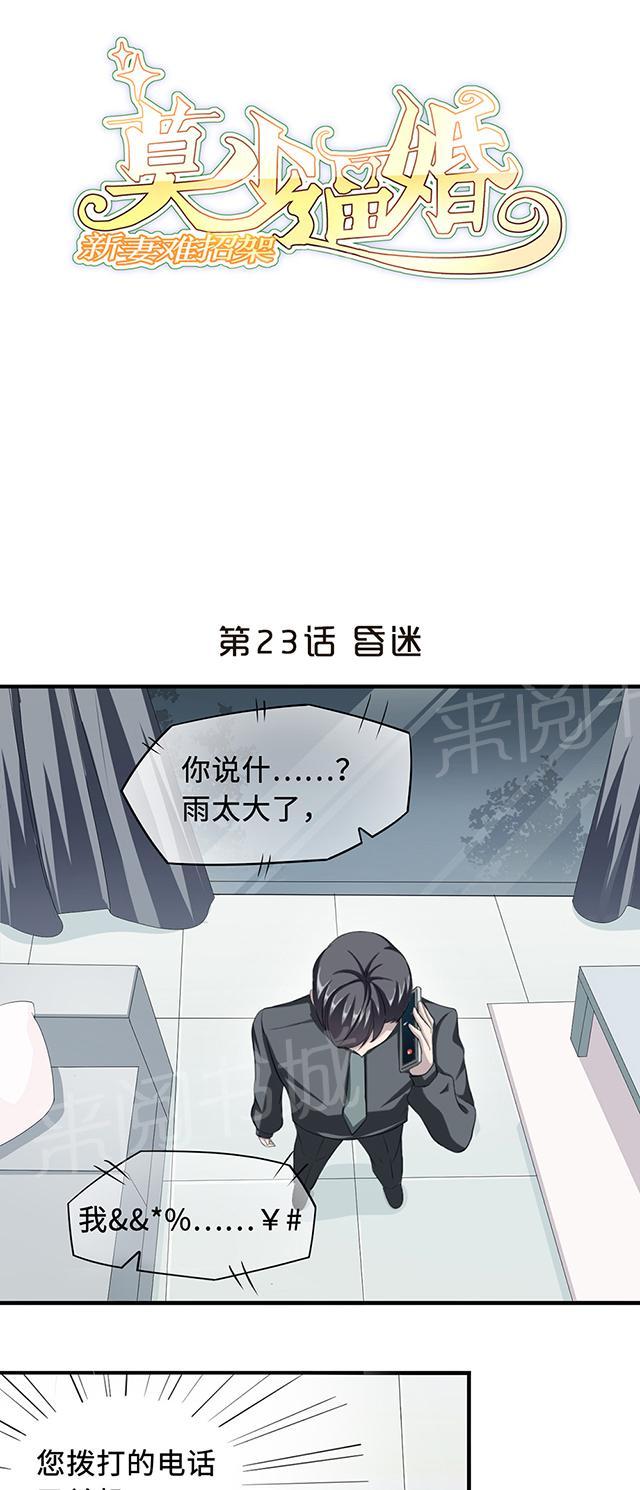 《莫少逼婚，新妻难招架》漫画最新章节第23话 昏迷免费下拉式在线观看章节第【31】张图片