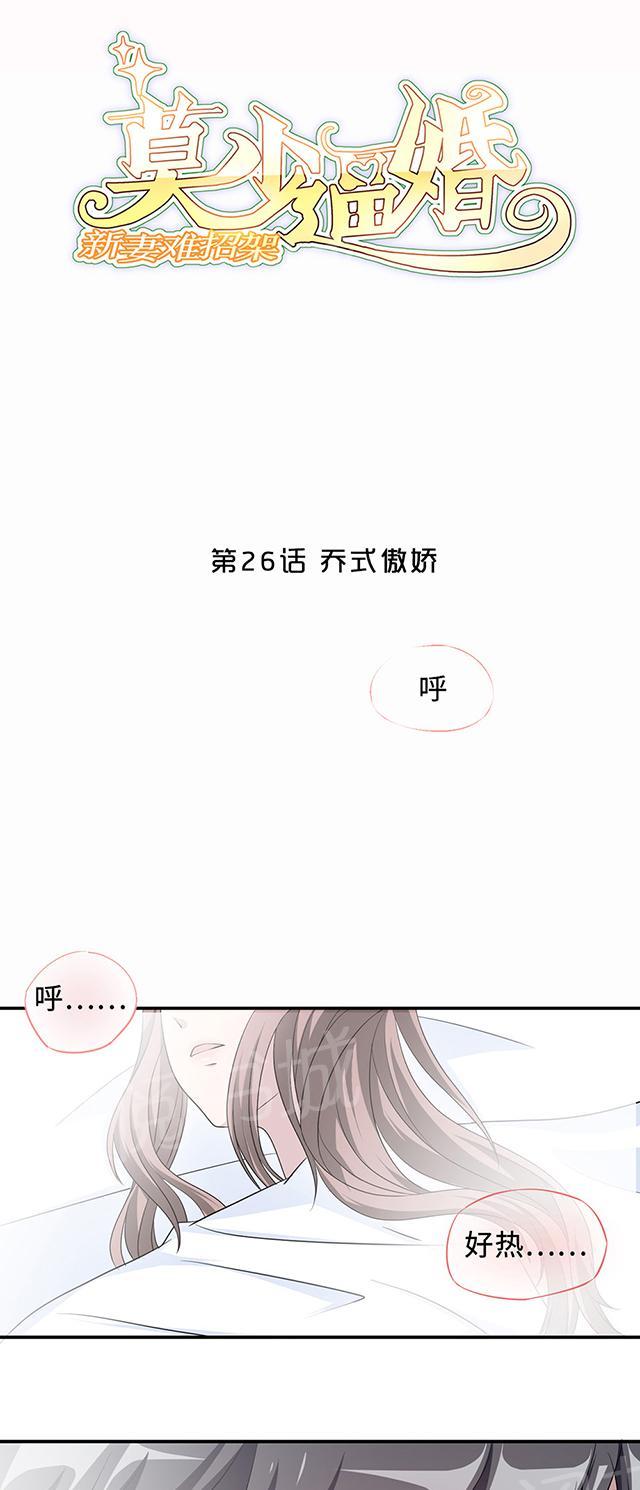 《莫少逼婚，新妻难招架》漫画最新章节第26话 乔式傲娇免费下拉式在线观看章节第【29】张图片