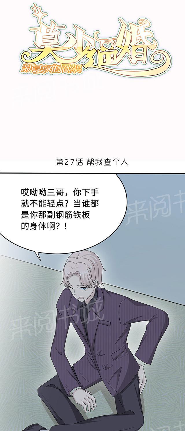 《莫少逼婚，新妻难招架》漫画最新章节第27话 帮我查个人免费下拉式在线观看章节第【23】张图片