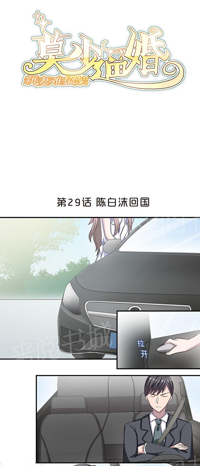 《莫少逼婚，新妻难招架》漫画最新章节第29话 陈白沫回国免费下拉式在线观看章节第【25】张图片