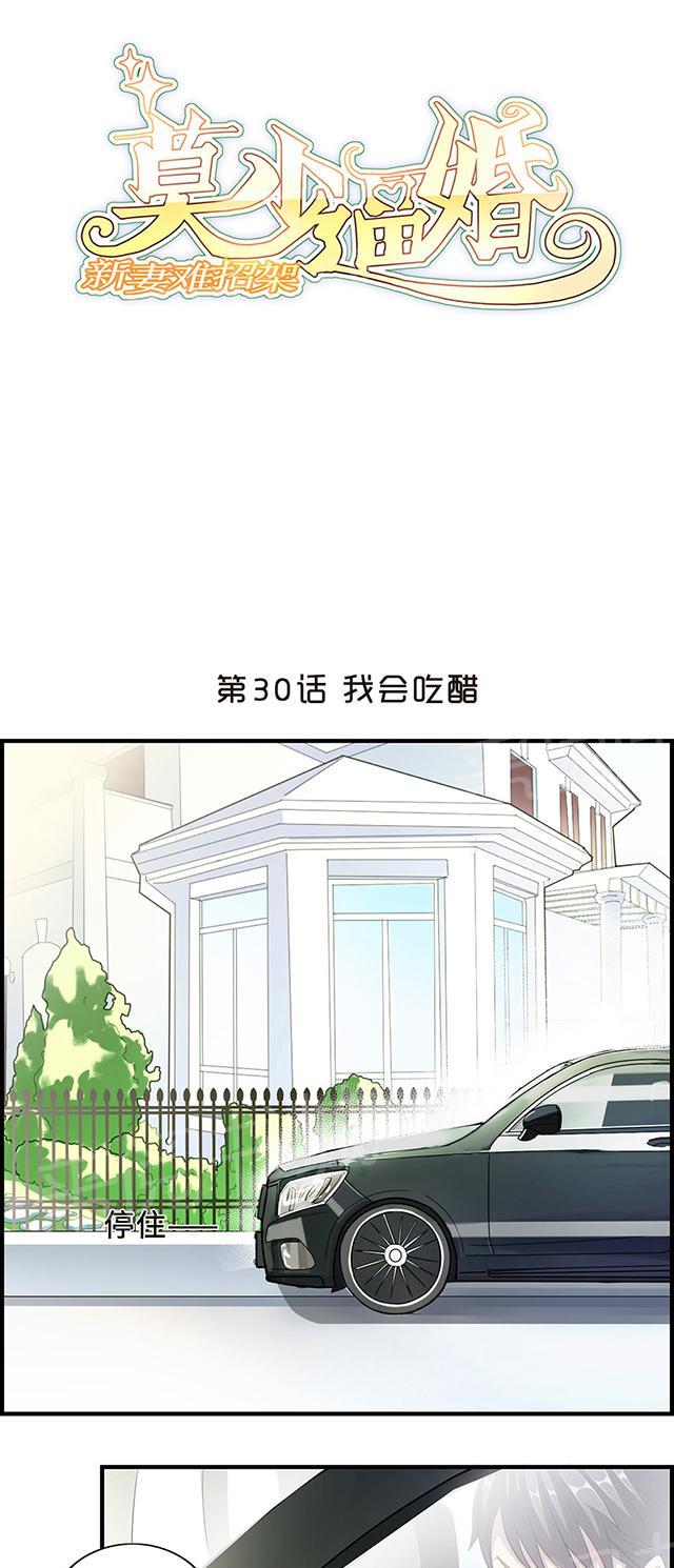 《莫少逼婚，新妻难招架》漫画最新章节第30话 我会吃醋免费下拉式在线观看章节第【23】张图片