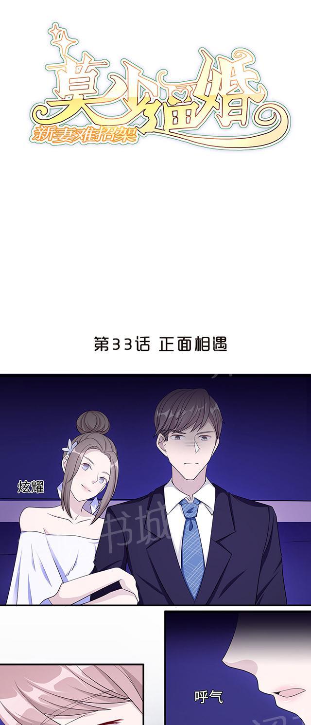 《莫少逼婚，新妻难招架》漫画最新章节第33话 正面相遇免费下拉式在线观看章节第【28】张图片