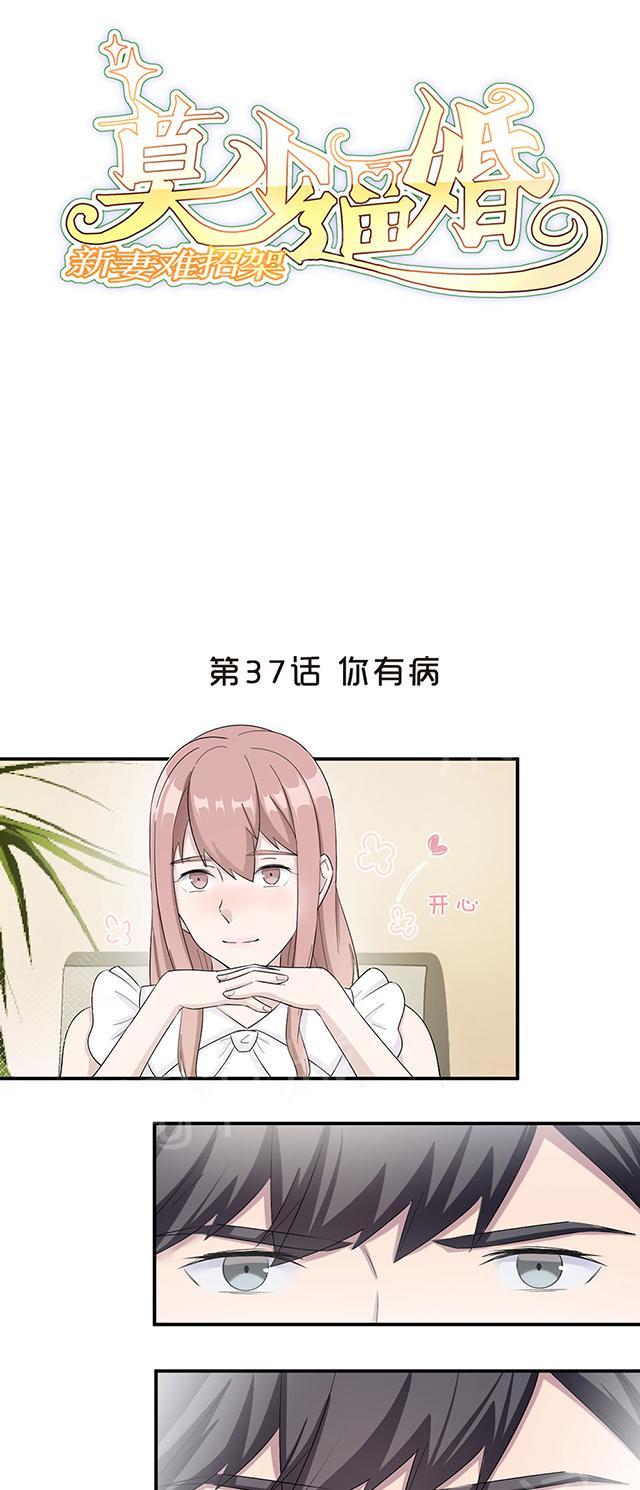 《莫少逼婚，新妻难招架》漫画最新章节第37话 你有病免费下拉式在线观看章节第【25】张图片