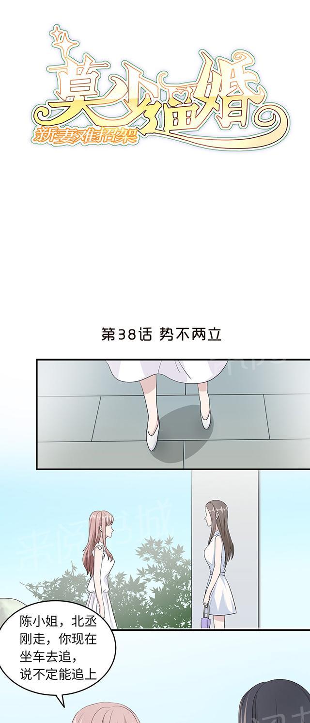 《莫少逼婚，新妻难招架》漫画最新章节第38话 势不两立免费下拉式在线观看章节第【23】张图片