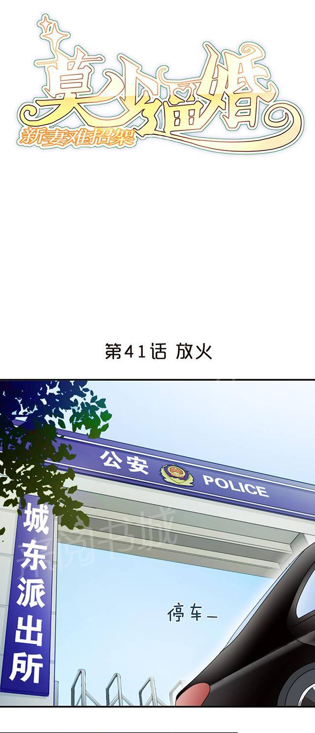 《莫少逼婚，新妻难招架》漫画最新章节第41话 放火免费下拉式在线观看章节第【29】张图片