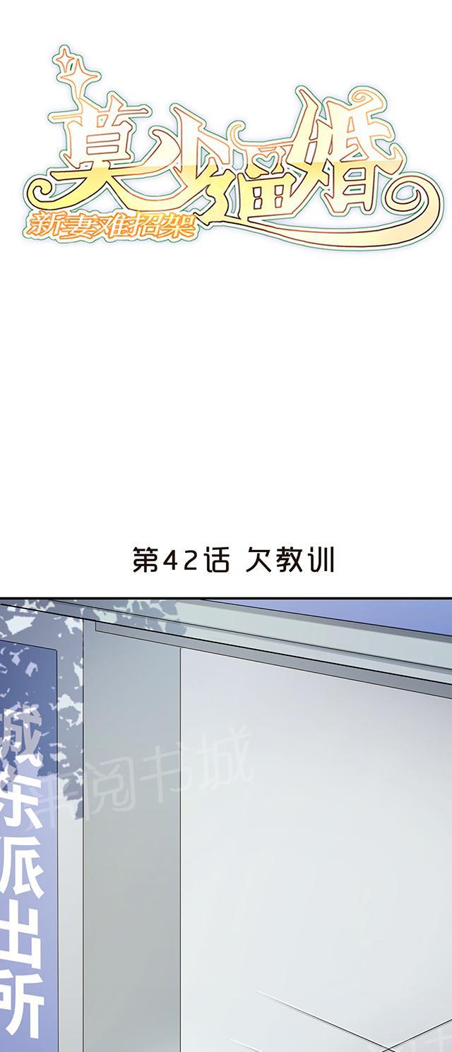 《莫少逼婚，新妻难招架》漫画最新章节第42话 欠教训免费下拉式在线观看章节第【26】张图片