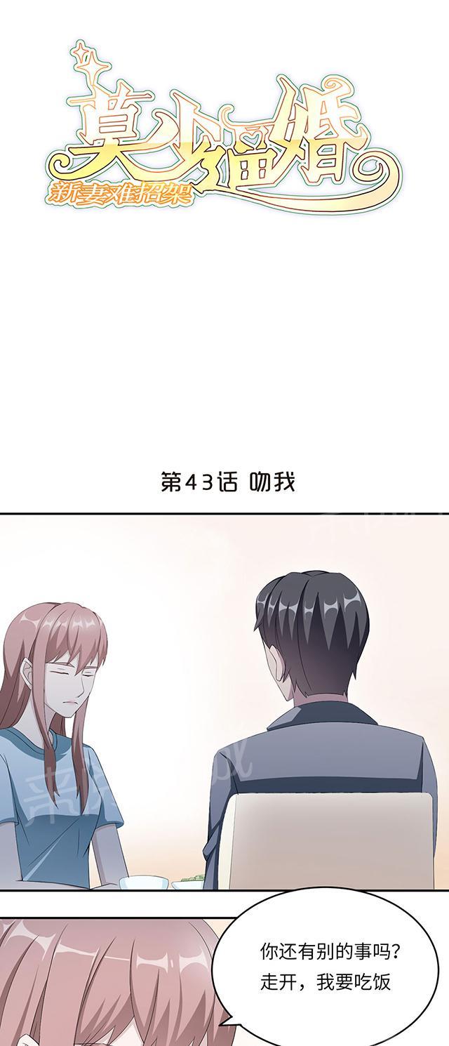 《莫少逼婚，新妻难招架》漫画最新章节第43话 吻我免费下拉式在线观看章节第【28】张图片