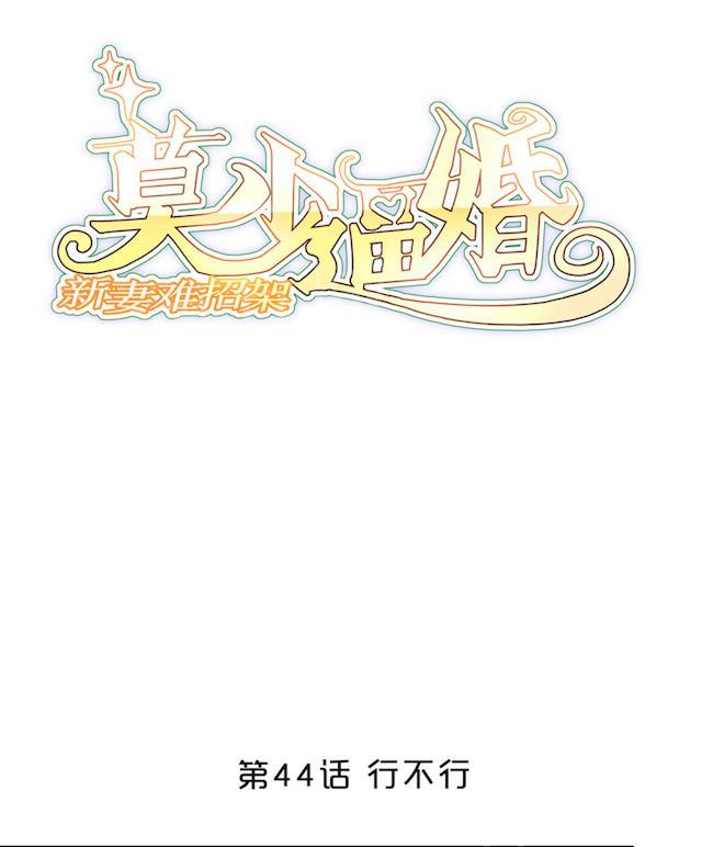 《莫少逼婚，新妻难招架》漫画最新章节第44话 行不行免费下拉式在线观看章节第【47】张图片