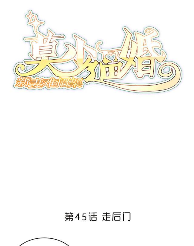 《莫少逼婚，新妻难招架》漫画最新章节第45话 走后门免费下拉式在线观看章节第【46】张图片