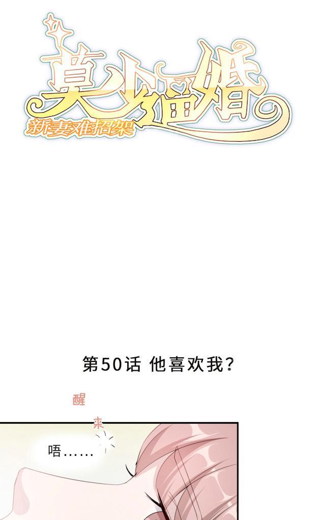 《莫少逼婚，新妻难招架》漫画最新章节第50话 他喜欢我？免费下拉式在线观看章节第【39】张图片