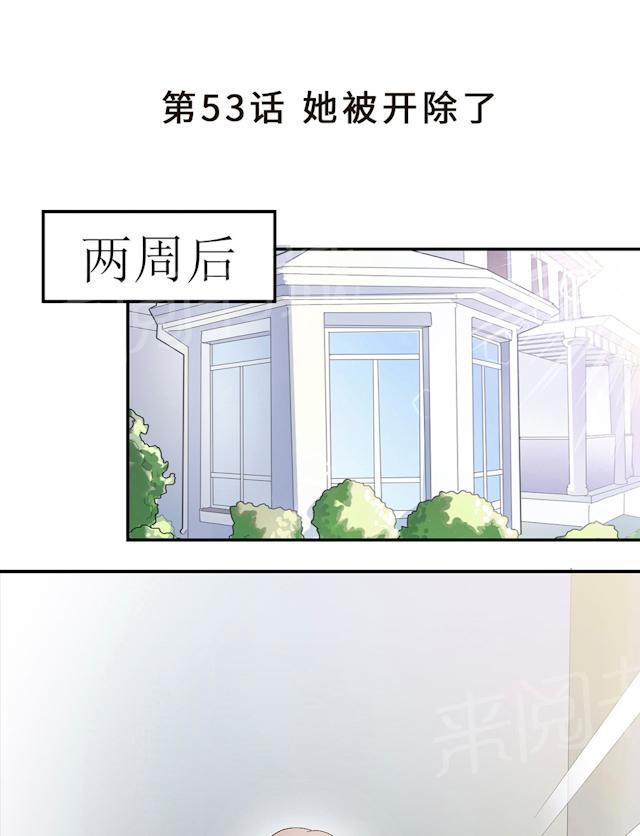 《莫少逼婚，新妻难招架》漫画最新章节第53话 她被开除了免费下拉式在线观看章节第【54】张图片