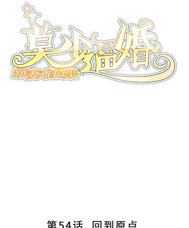 《莫少逼婚，新妻难招架》漫画最新章节第54话 回到原点免费下拉式在线观看章节第【58】张图片