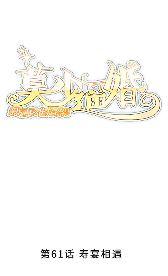 《莫少逼婚，新妻难招架》漫画最新章节第61话 寿宴相遇免费下拉式在线观看章节第【46】张图片