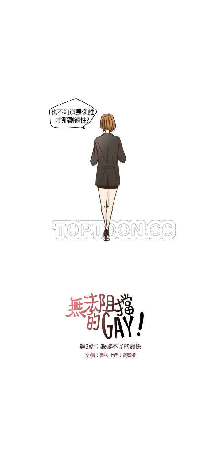 《无法阻挡的Gay(完结)》漫画最新章节第2话 免费下拉式在线观看章节第【15】张图片