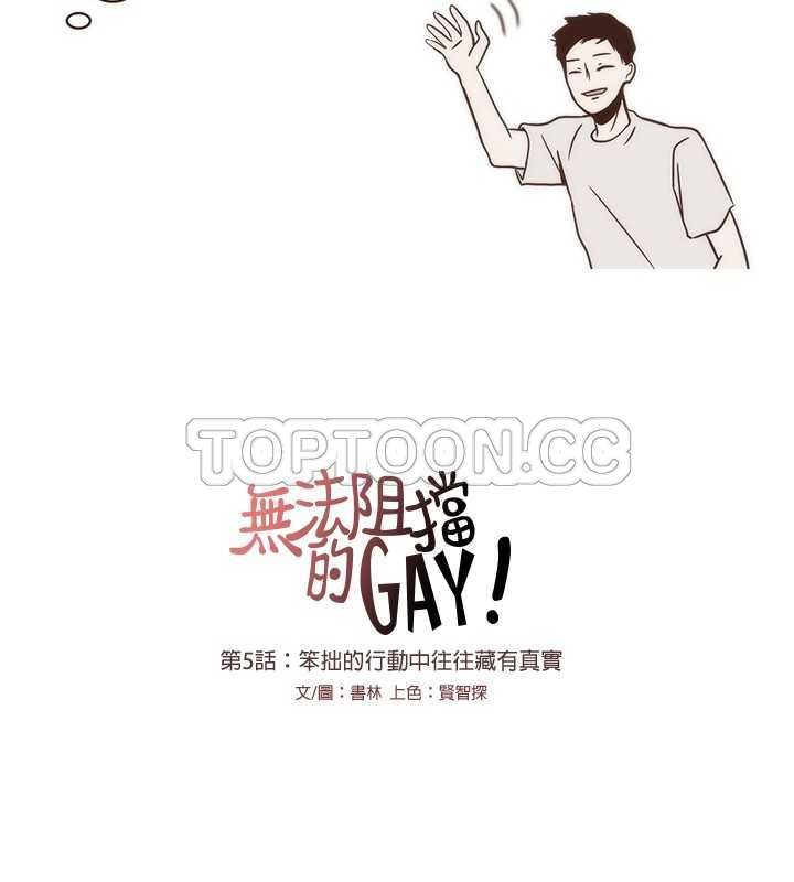 《无法阻挡的Gay(完结)》漫画最新章节第5话免费下拉式在线观看章节第【10】张图片