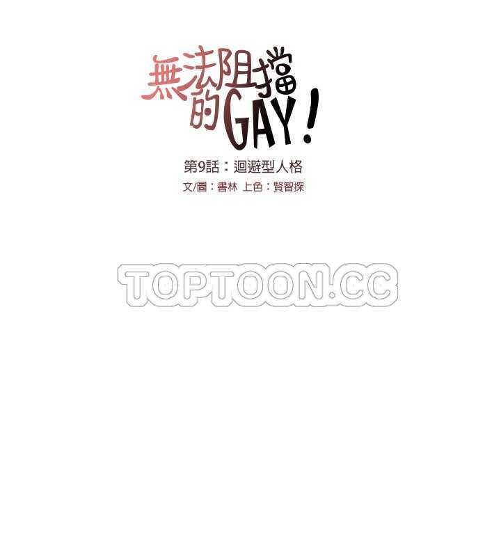 无法阻挡的Gay(完结)-第9话 全彩韩漫标签