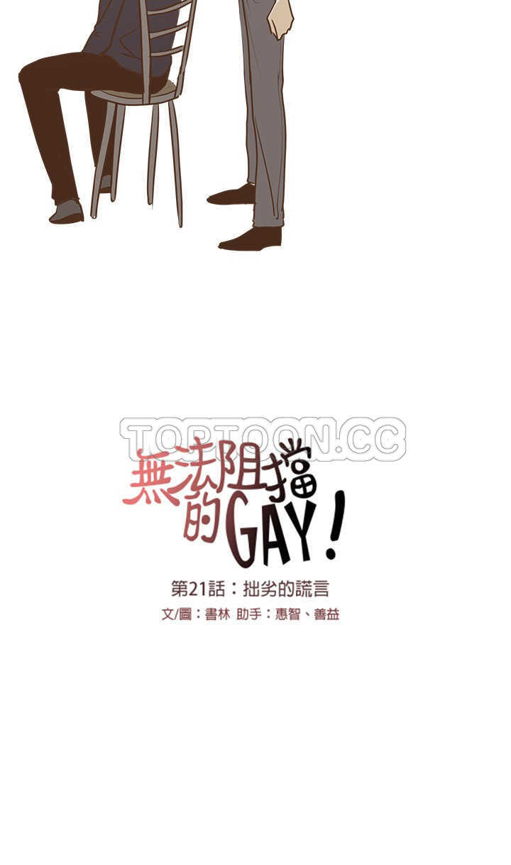 《无法阻挡的Gay(完结)》漫画最新章节第21话 免费下拉式在线观看章节第【1】张图片