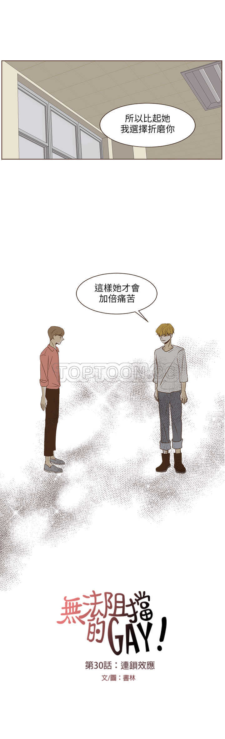 《无法阻挡的Gay(完结)》漫画最新章节第30话 免费下拉式在线观看章节第【12】张图片