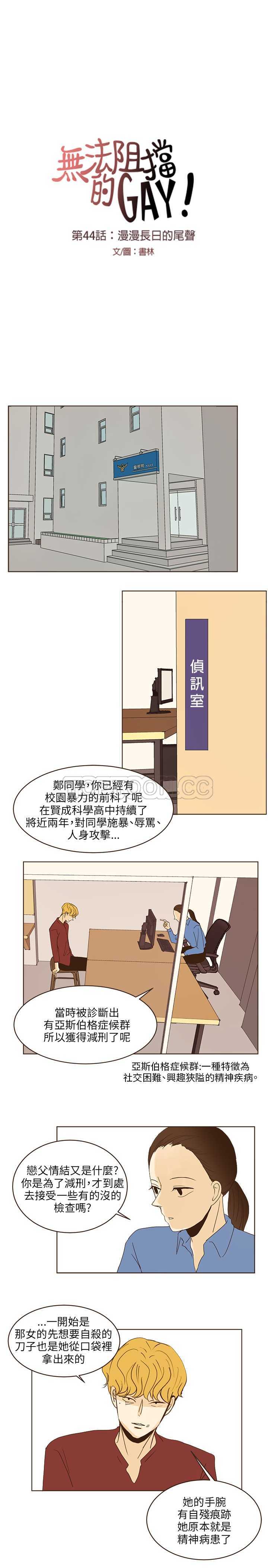 《无法阻挡的Gay(完结)》漫画最新章节第44话免费下拉式在线观看章节第【10】张图片