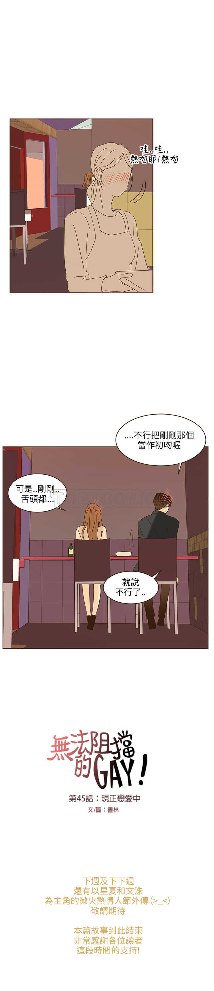 《无法阻挡的Gay(完结)》漫画最新章节第45话免费下拉式在线观看章节第【1】张图片