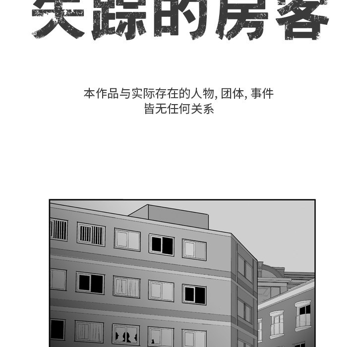 《失踪的房客》漫画最新章节第10话免费下拉式在线观看章节第【40】张图片