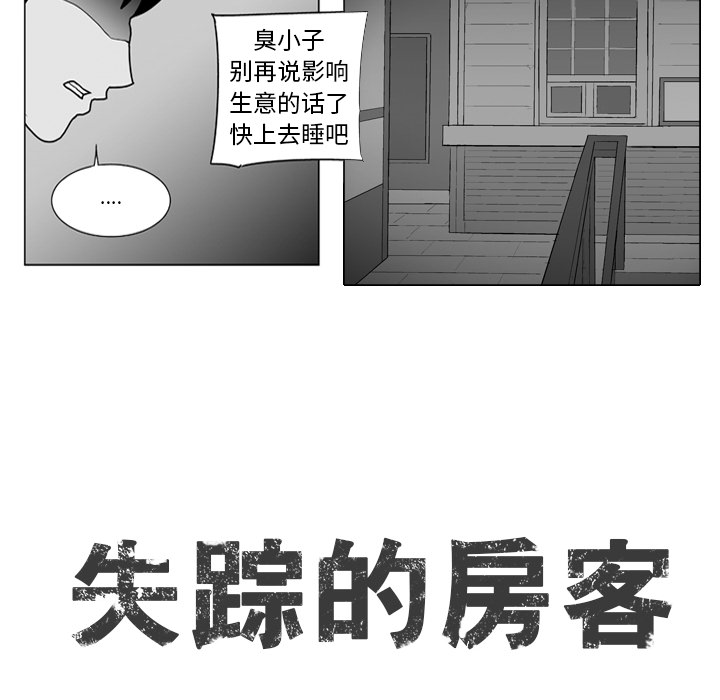 《失踪的房客》漫画最新章节第12话免费下拉式在线观看章节第【29】张图片