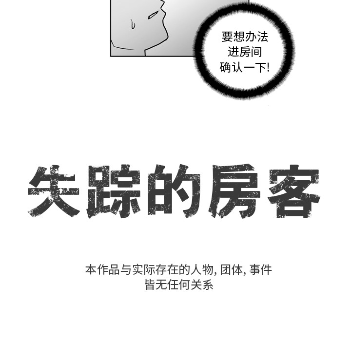 《失踪的房客》漫画最新章节第17话免费下拉式在线观看章节第【32】张图片