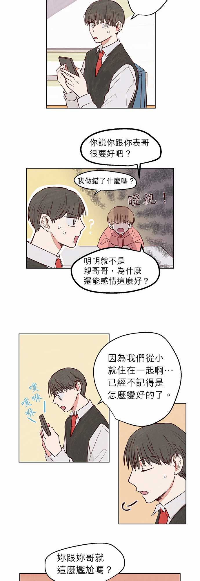 《与哥哥同住的那些小事》漫画最新章节第8话免费下拉式在线观看章节第【13】张图片