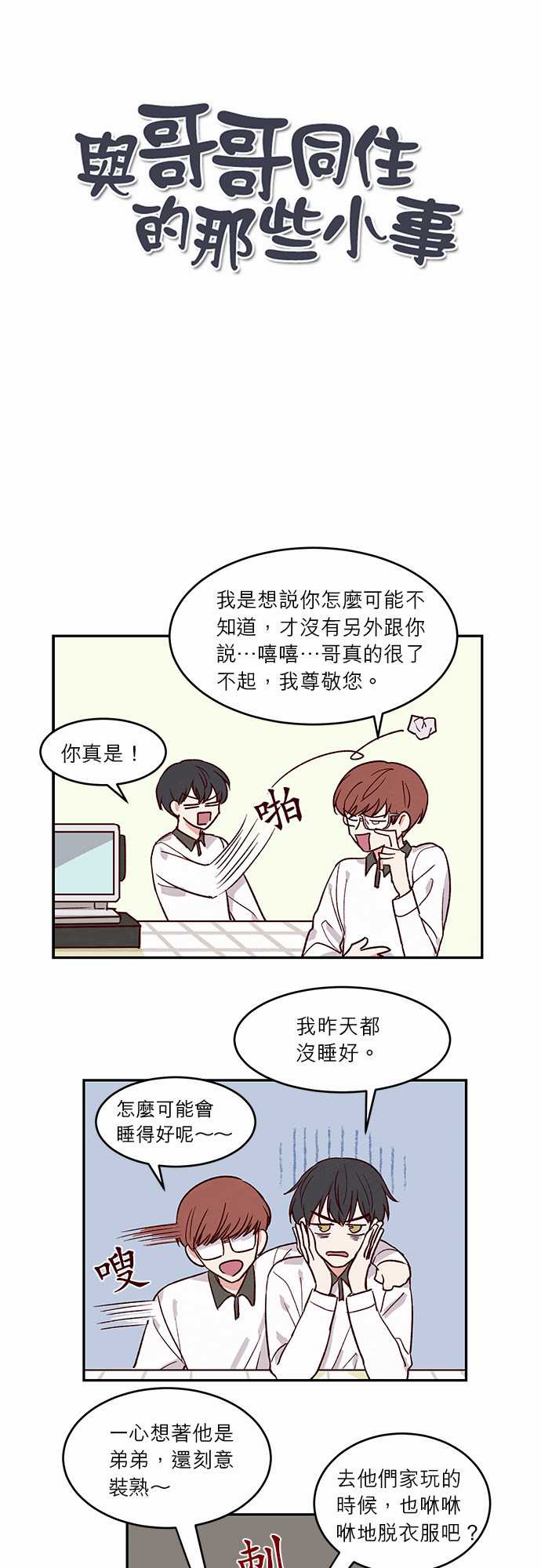 《与哥哥同住的那些小事》漫画最新章节第24话免费下拉式在线观看章节第【26】张图片