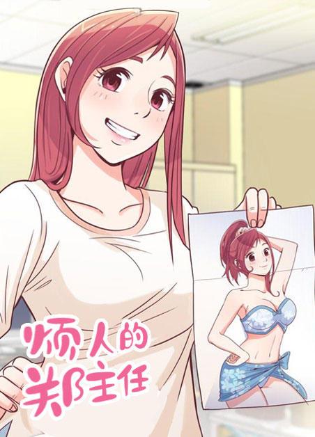 烦人的郑主任漫画免费观看漫画