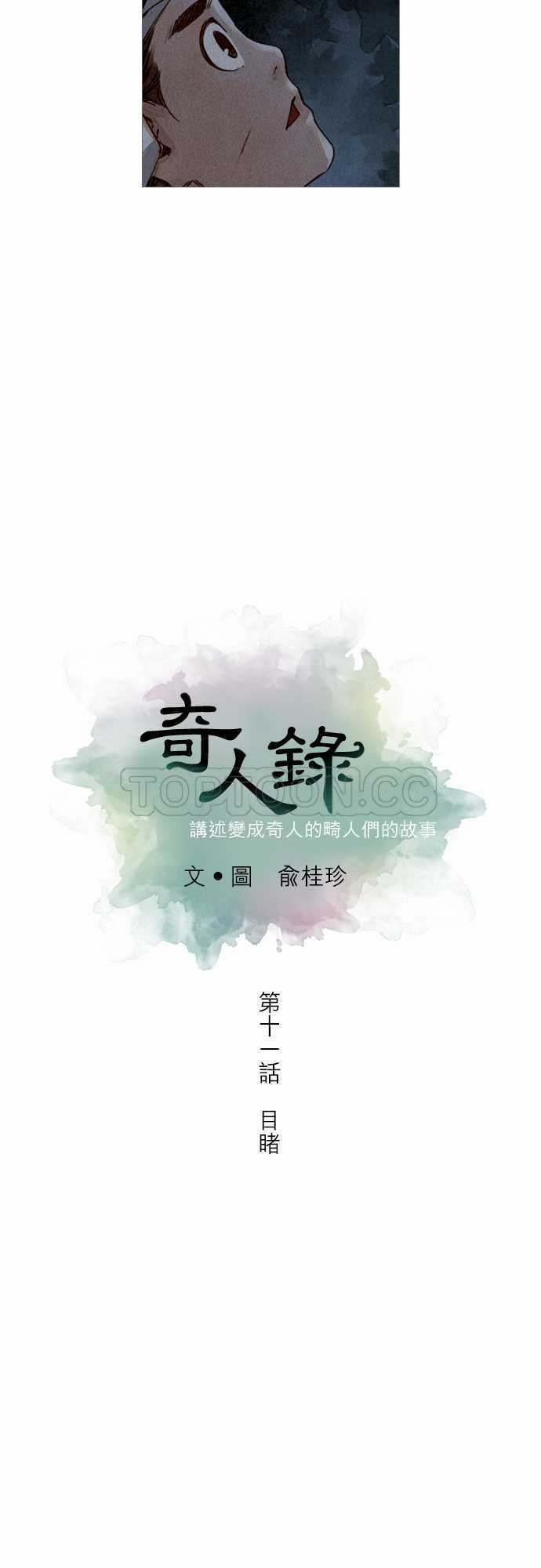 《奇人录》漫画最新章节第11话免费下拉式在线观看章节第【36】张图片