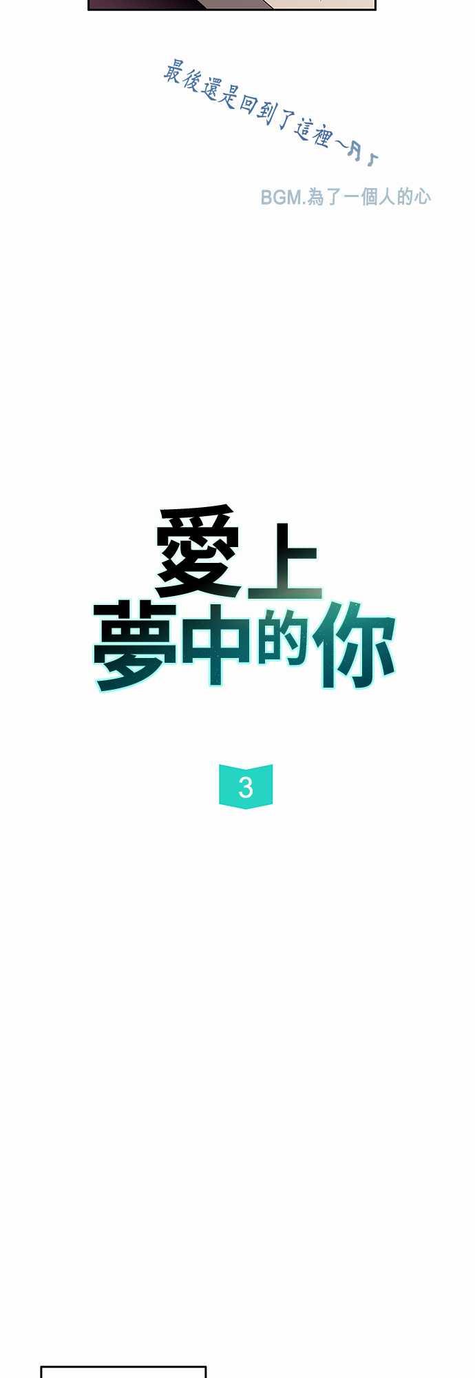 爱上梦中的你-第3话全彩韩漫标签