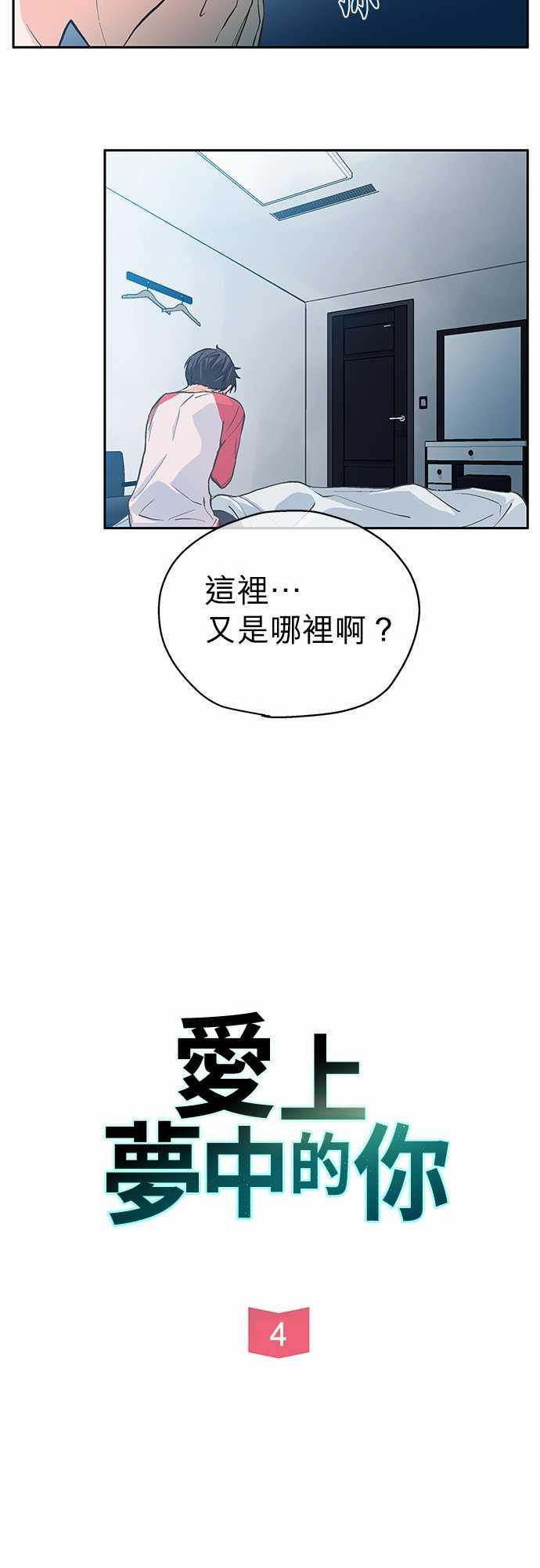 《爱上梦中的你》漫画最新章节第4话免费下拉式在线观看章节第【34】张图片