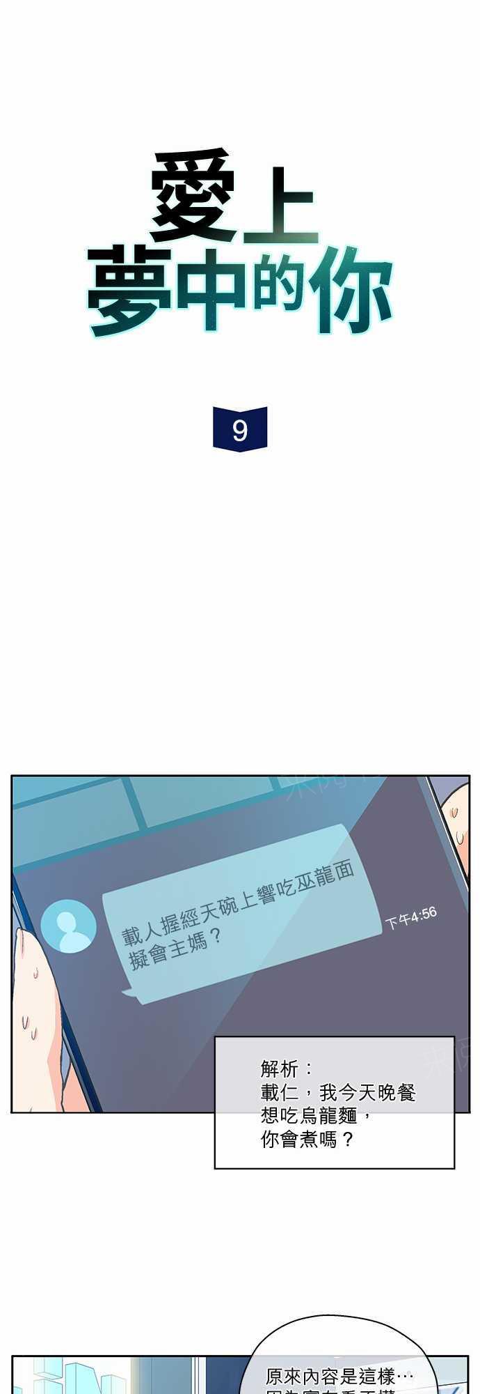 《爱上梦中的你》漫画最新章节第9话免费下拉式在线观看章节第【40】张图片