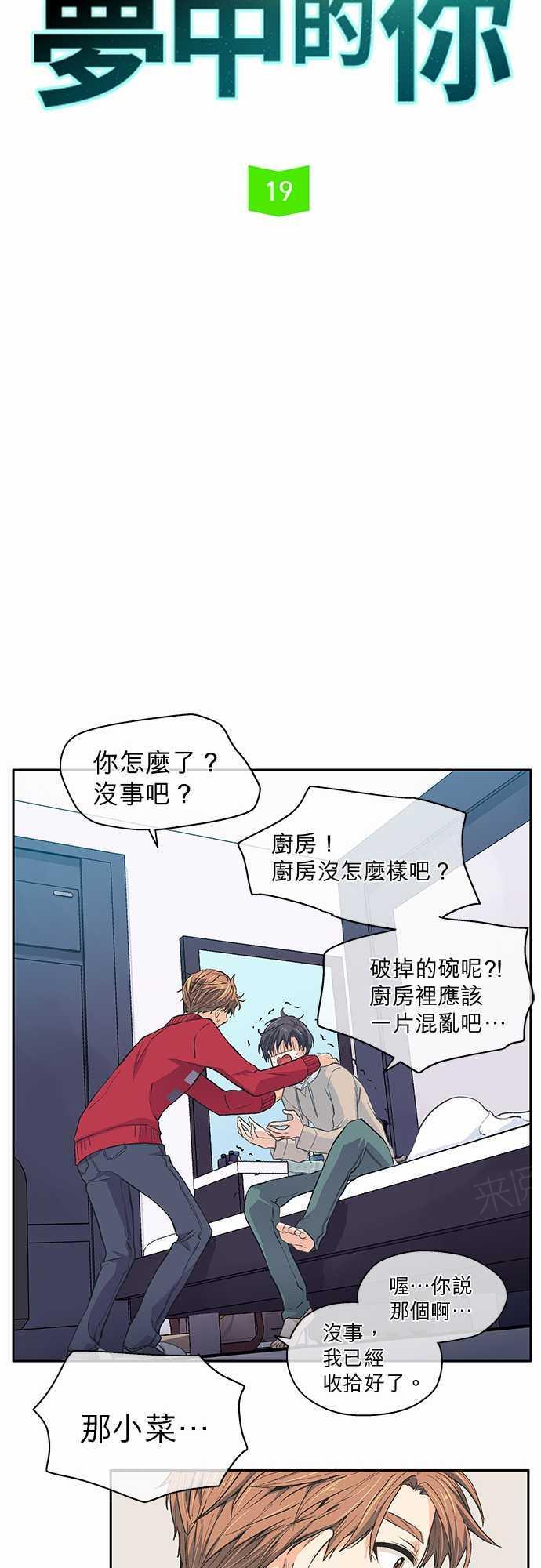 《爱上梦中的你》漫画最新章节第19话免费下拉式在线观看章节第【32】张图片