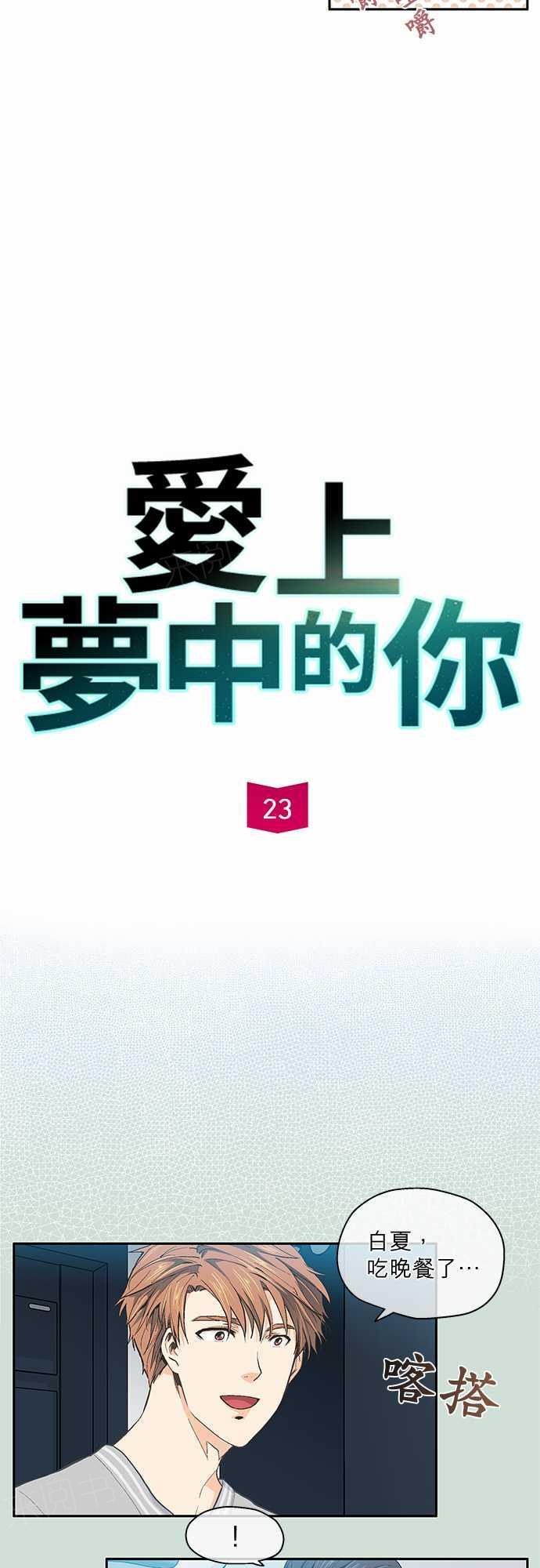 《爱上梦中的你》漫画最新章节第23话免费下拉式在线观看章节第【25】张图片