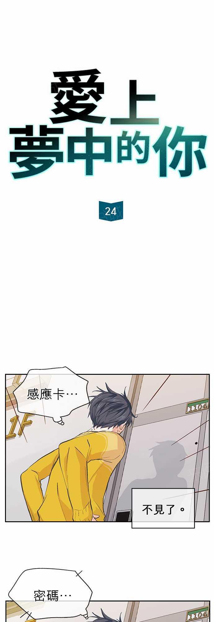 《爱上梦中的你》漫画最新章节第24话免费下拉式在线观看章节第【22】张图片