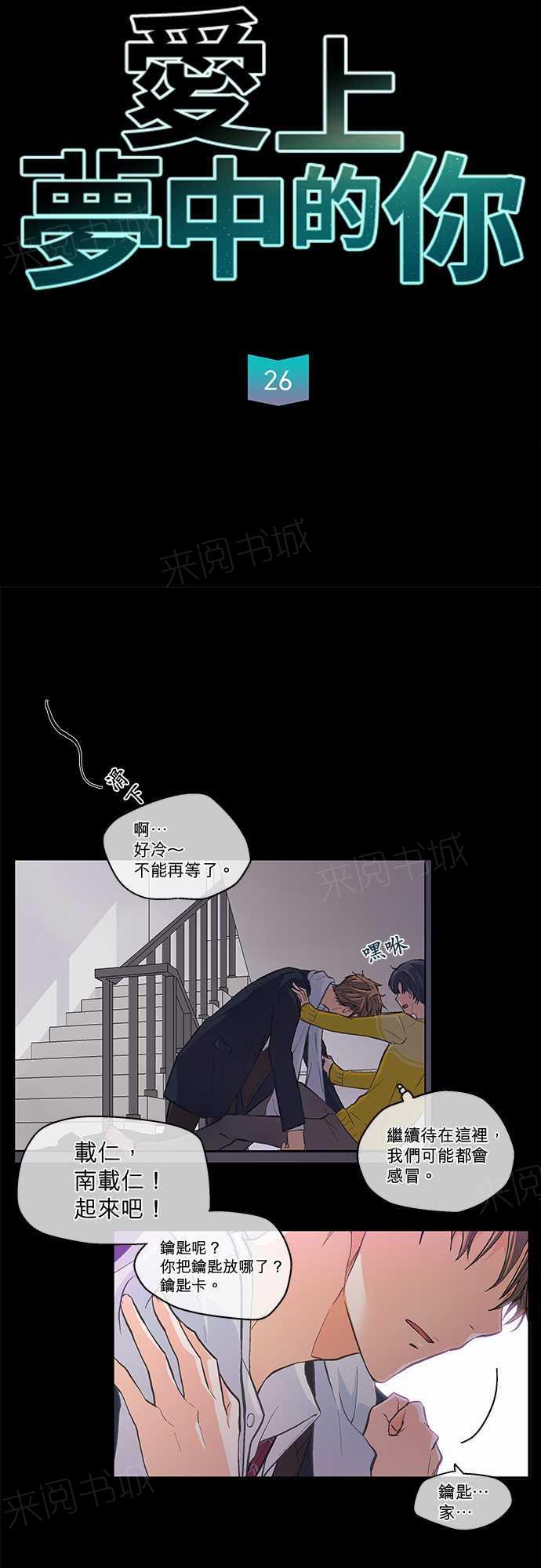 《爱上梦中的你》漫画最新章节第26话免费下拉式在线观看章节第【27】张图片