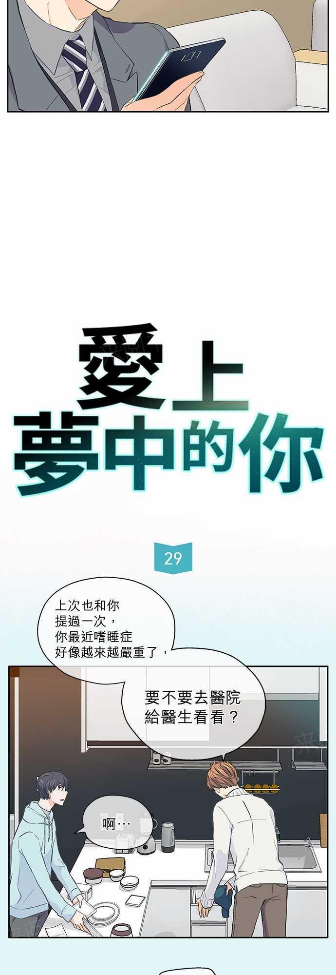 《爱上梦中的你》漫画最新章节第29话免费下拉式在线观看章节第【31】张图片