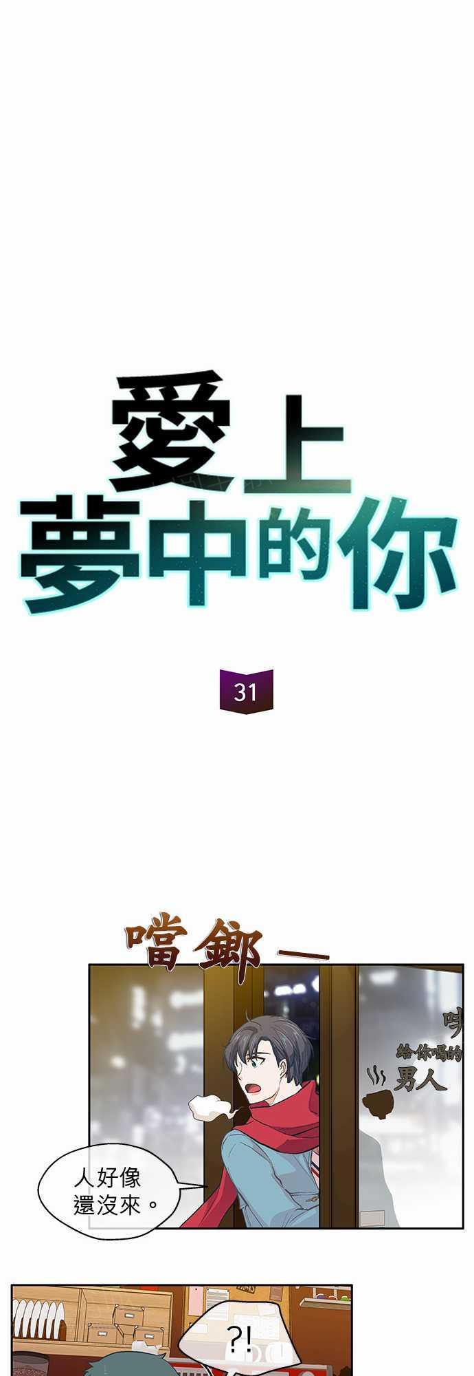 《爱上梦中的你》漫画最新章节第31话免费下拉式在线观看章节第【21】张图片