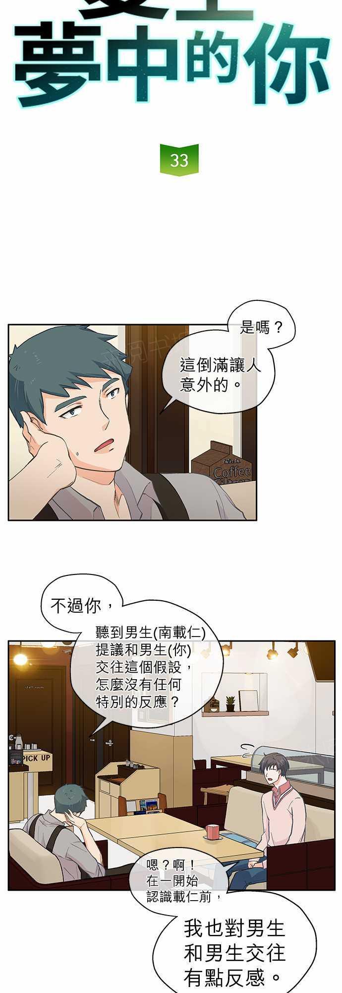 《爱上梦中的你》漫画最新章节第33话免费下拉式在线观看章节第【22】张图片