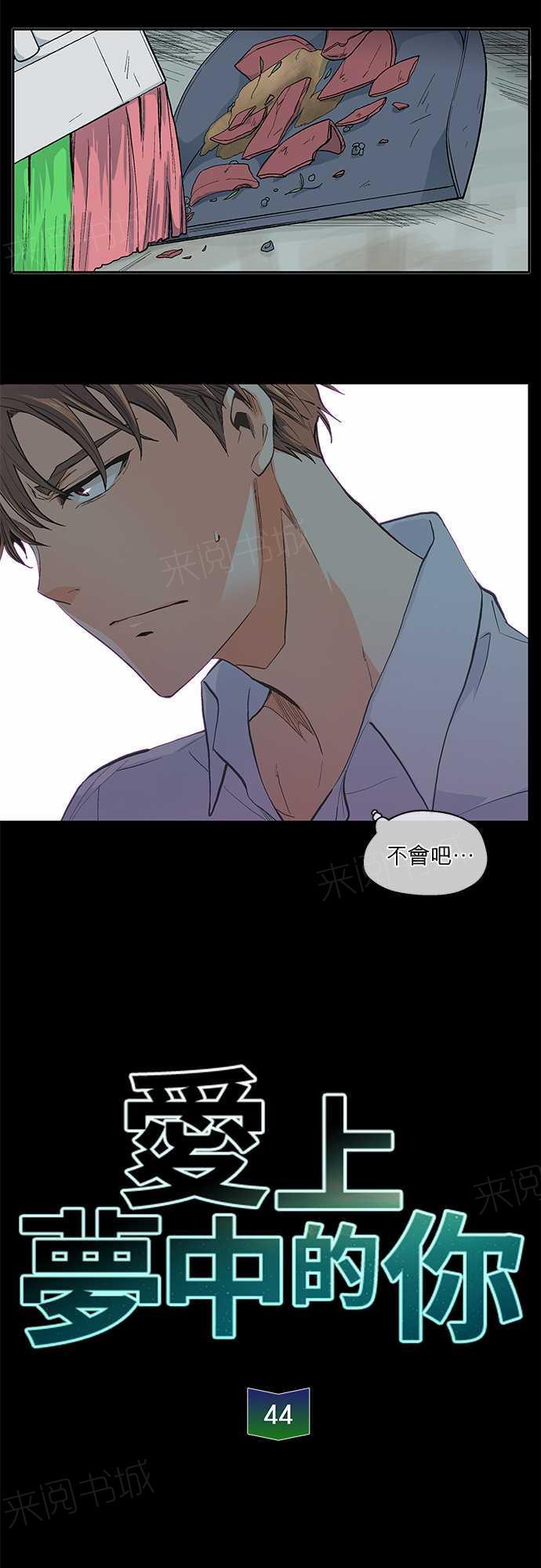 《爱上梦中的你》漫画最新章节第44话免费下拉式在线观看章节第【16】张图片