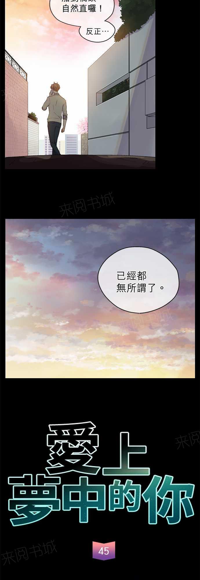 《爱上梦中的你》漫画最新章节第45话免费下拉式在线观看章节第【37】张图片