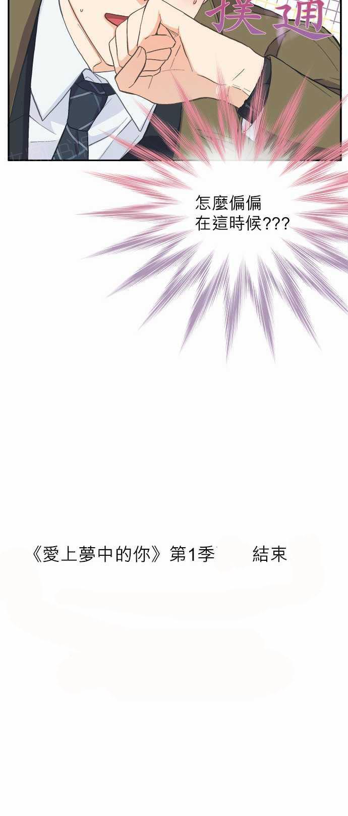 《爱上梦中的你》漫画最新章节第45话免费下拉式在线观看章节第【1】张图片