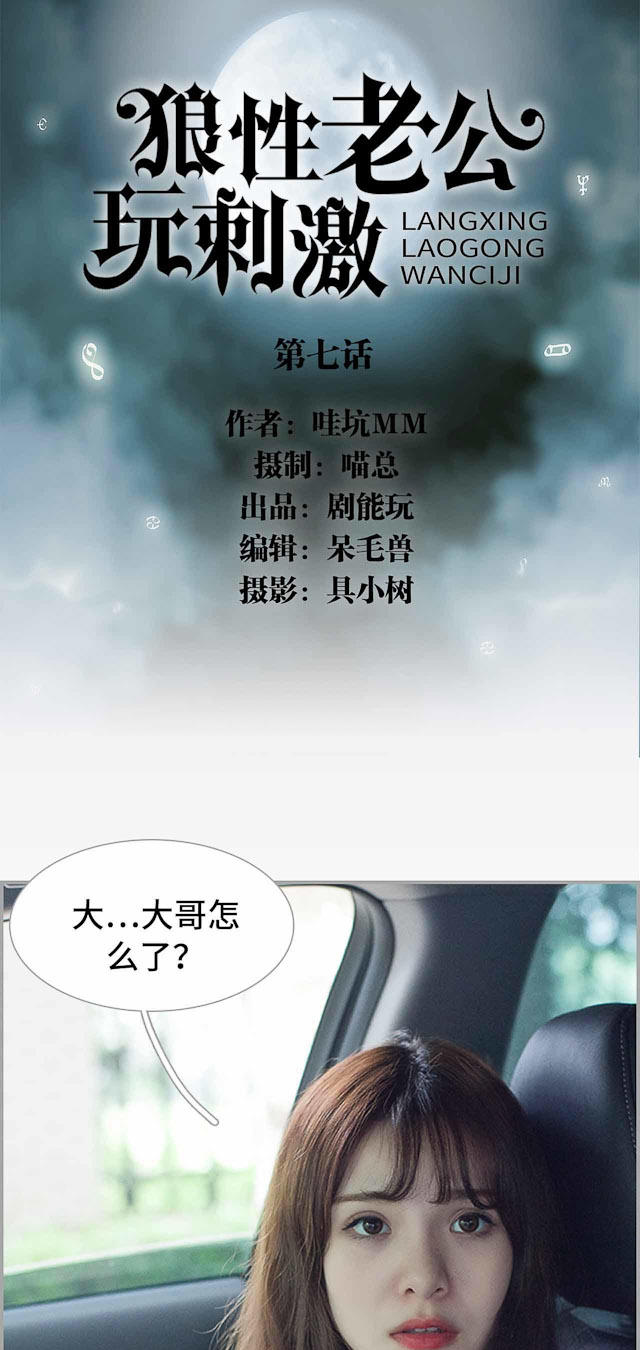 《狼性老公玩刺激》漫画最新章节第7话免费下拉式在线观看章节第【20】张图片