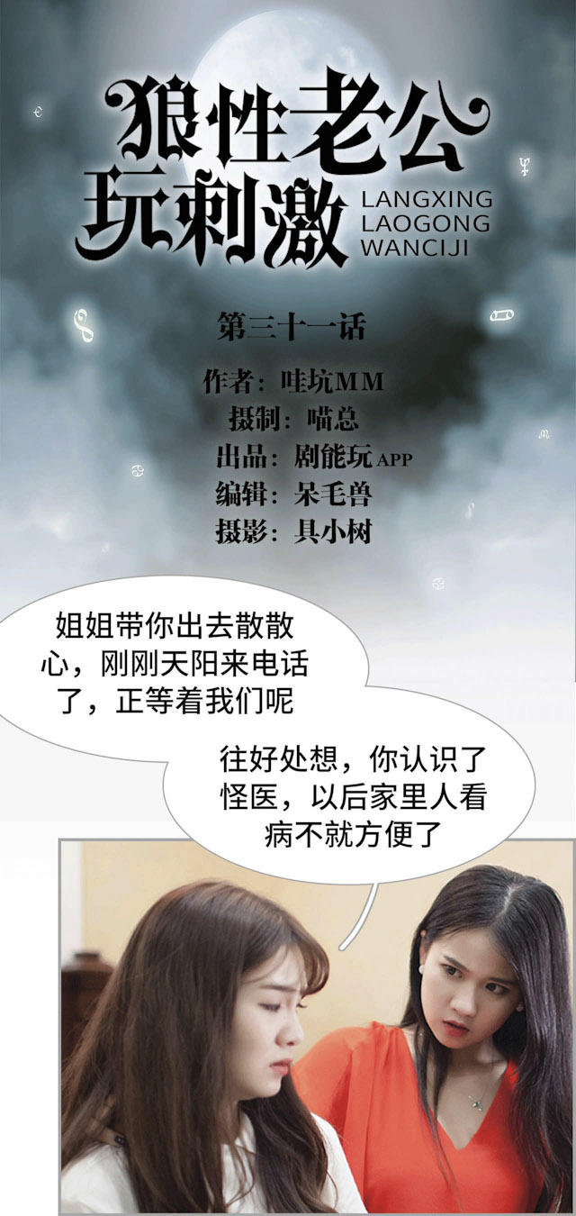 《狼性老公玩刺激》漫画最新章节第31话免费下拉式在线观看章节第【19】张图片