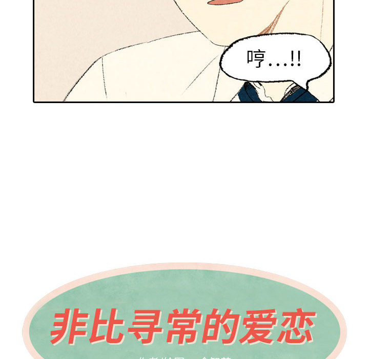 《非比寻常的爱恋》漫画最新章节第11话 免费下拉式在线观看章节第【46】张图片