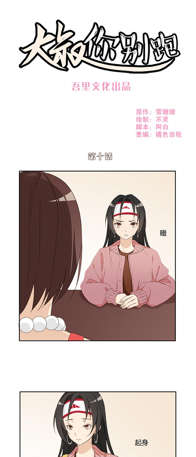 《大叔你别跑》漫画最新章节第10话免费下拉式在线观看章节第【19】张图片