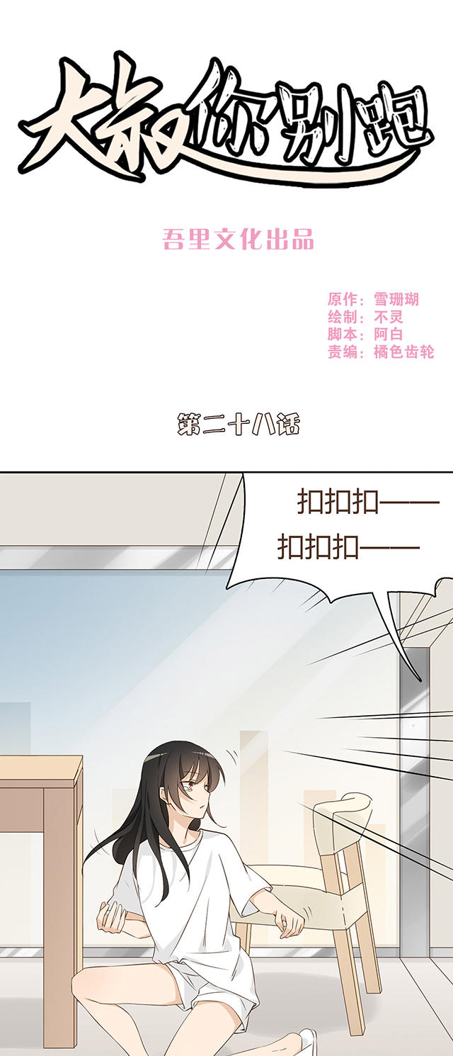 《大叔你别跑》漫画最新章节第28话免费下拉式在线观看章节第【28】张图片